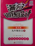 2018年滿分訓練設計九年級語文下冊語文版