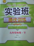 2018年實驗班提優(yōu)訓(xùn)練九年級物理下冊滬粵版