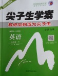 2018年尖子生學案九年級英語下冊譯林版