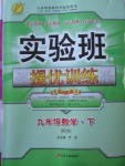 2018年實驗班提優(yōu)訓(xùn)練九年級數(shù)學(xué)下冊北師大版