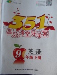 2018年351高效課堂導(dǎo)學(xué)案九年級英語下冊