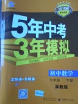 2018年5年中考3年模擬初中數(shù)學(xué)九年級下冊冀教版