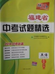 2018年天利38套福建省中考試題精選英語(yǔ)