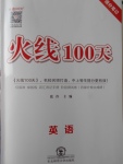 2018年火線100天中考滾動復習法英語