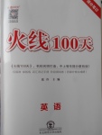 2018年火线100天中考滚动复习法英语