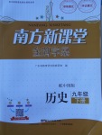 2018年南方新課堂金牌學(xué)案九年級歷史下冊中圖版