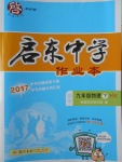 2018年啟東中學作業本九年級物理下冊滬科版