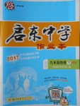 2018年啟東中學(xué)作業(yè)本九年級物理下冊滬科版