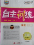 2018年自主訓(xùn)練九年級(jí)英語(yǔ)下冊(cè)人教版