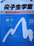 2018年尖子生學案九年級數(shù)學下冊滬科版