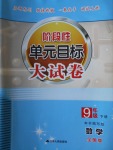 2018年階段性單元目標(biāo)大試卷九年級(jí)數(shù)學(xué)下冊(cè)全國(guó)版