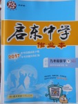 2018年啟東中學作業(yè)本九年級數(shù)學下冊華師大版