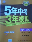 2018年5年中考3年模擬初中歷史九年級(jí)下冊(cè)北師大版