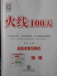 2018年火线100天中考滚动复习法物理