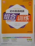 2018年通城學(xué)典初中英語閱讀組合訓(xùn)練中考版山西專版