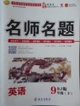 2018年優(yōu)學名師名題九年級英語下冊人教版