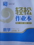 2018年輕松作業(yè)本九年級數(shù)學下冊江蘇版