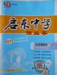 2018年启东中学作业本九年级数学下册江苏版