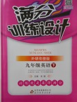 2018年滿分訓練設計九年級英語下冊外研版