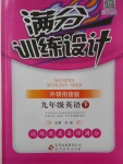 2018年滿分訓(xùn)練設(shè)計九年級英語下冊外研版