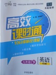 2018年高效課時(shí)通10分鐘掌控課堂九年級(jí)英語(yǔ)下冊(cè)人教版