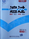 2018年一遍過初中語文九年級(jí)下冊(cè)人教版