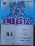 2018年提優訓練非常階段123九年級語文下冊江蘇版