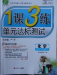 2018年1課3練單元達(dá)標(biāo)測(cè)試九年級(jí)化學(xué)下冊(cè)人教版