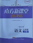 2018年南方新課堂金牌學案九年級語文下冊語文版