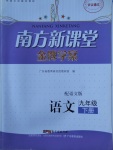 2018年南方新课堂金牌学案九年级语文下册语文版