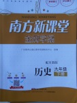 2018年南方新課堂金牌學案九年級歷史下冊川教版