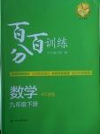 2018年百分百训练九年级数学下册江苏版