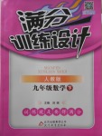 2018年滿分訓練設計九年級數學下冊人教版