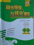 2018年同步導(dǎo)學(xué)與優(yōu)化訓(xùn)練九年級(jí)語文下冊(cè)人教版