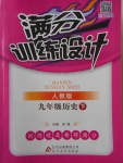 2018年滿分訓練設計九年級歷史下冊人教版