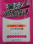 2018年满分训练设计九年级历史下册人教版