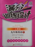 2018年滿分訓(xùn)練設(shè)計九年級英語下冊人教版