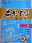 2018年啟東中學作業(yè)本九年級化學下冊人教版