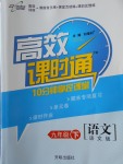 2018年高效课时通10分钟掌控课堂九年级语文下册语文版