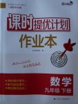 2018年課時(shí)提優(yōu)計(jì)劃作業(yè)本九年級(jí)數(shù)學(xué)下冊(cè)蘇科版