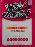 2018年滿分訓(xùn)練設(shè)計(jì)九年級(jí)思想品德下冊(cè)人教版
