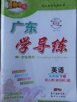 2018年百年學(xué)典廣東學(xué)導(dǎo)練九年級英語下冊人教版