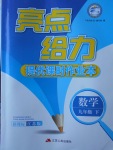 2018年亮点给力提优课时作业本九年级数学下册江苏版