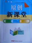 2018年原創新課堂九年級物理下冊滬粵版