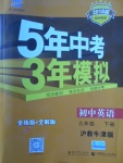 2018年5年中考3年模擬初中英語九年級下冊滬教牛津版