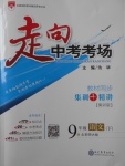 2018年走向中考考場(chǎng)九年級(jí)語(yǔ)文下冊(cè)北師大版