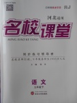 2018年名校課堂滾動學習法九年級語文下冊人教版河北適用武漢大學出版社