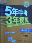 2018年5年中考3年模擬初中數(shù)學(xué)九年級下冊人教版