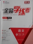 2018年全品學(xué)練考九年級(jí)語(yǔ)文下冊(cè)人教版