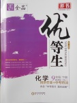 2018年全品优等生同步作业加中考特训九年级化学下册人教版